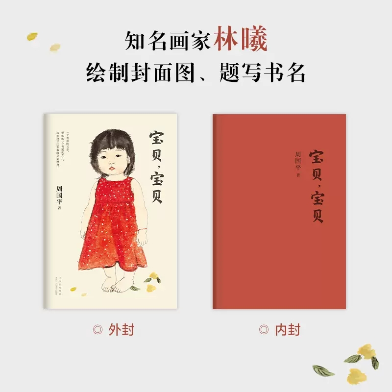 [正版]宝贝宝贝哲学家周国平讲述女儿教育成长的爱之书特别撰写新版序言妞妞一个父亲的札记育儿焦虑亲子关系生命的意义书店书高清大图