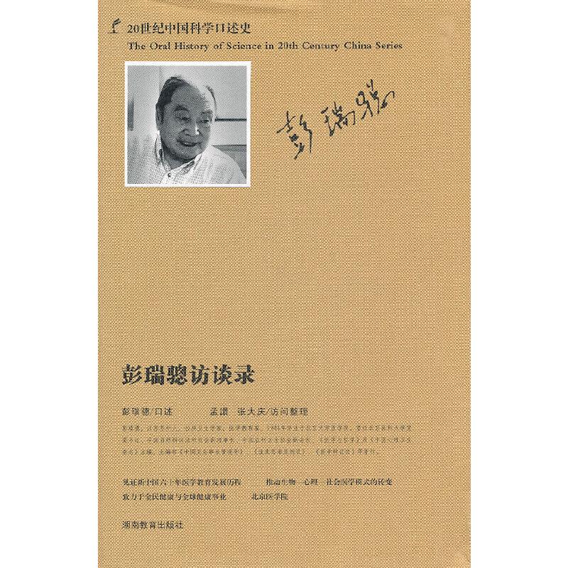 正版新书】20世纪中国科学口述史*彭瑞骢访谈录彭瑞骢 等编97875