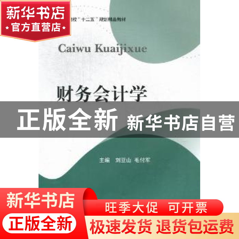 正版 财务会计学 刘豆山,毛付军主编 西南财经大学出版社 978755高清大图
