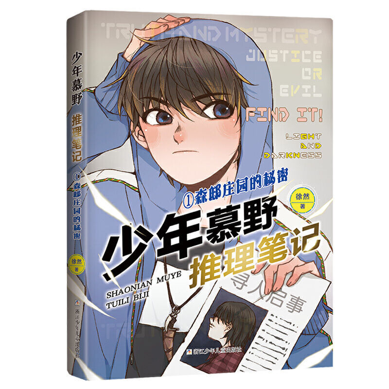 正版 徐然少年慕野推理笔记1-4册 9-12岁儿童课外阅读书籍 森邸庄园的