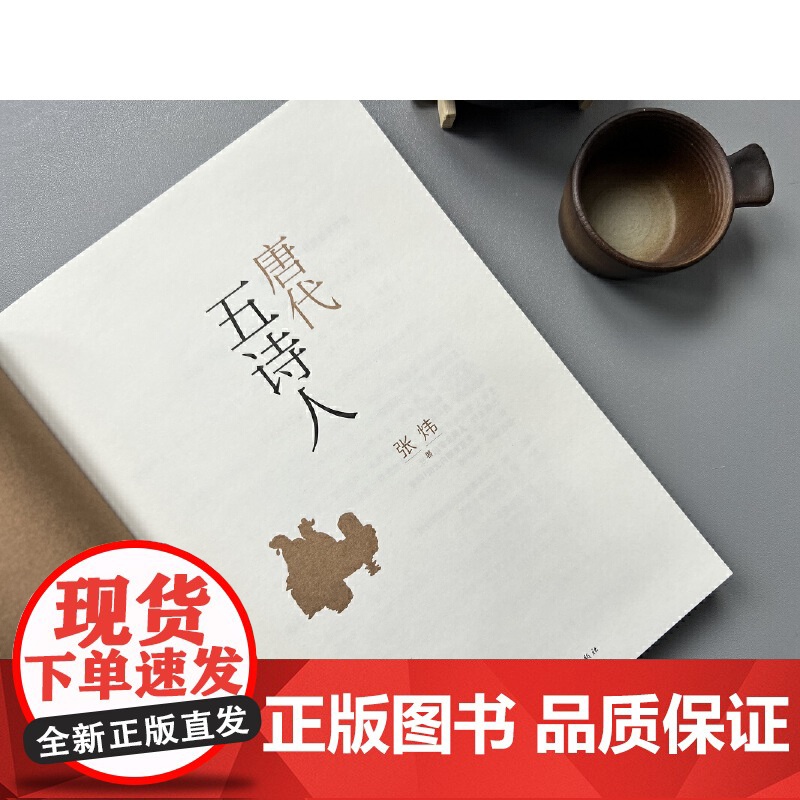 唐代五诗人 茅盾文学奖获奖作家张炜全新文化随笔 张炜 人民文学出版社 正版书籍高清大图