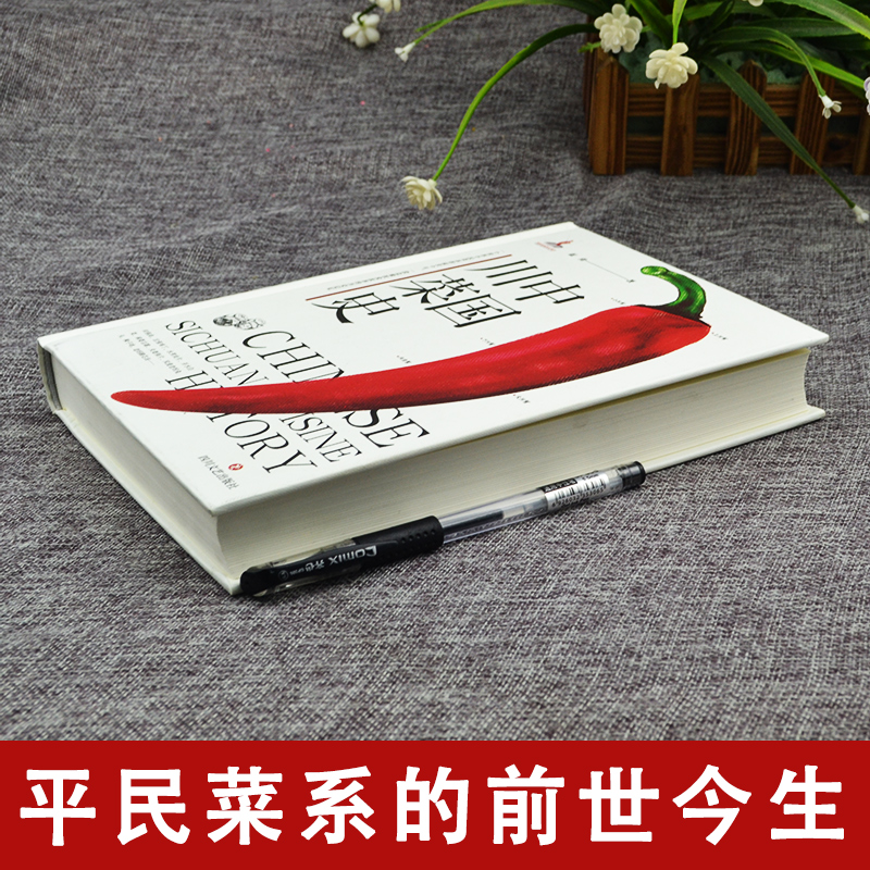 [醉染正版]中国川菜史 蓝勇著一本饮食文化口碑美食学会吃饭深夜食堂滋味食帖川菜起源 舌尖上的中国美食书川菜菜谱大全老妈蹄高清大图