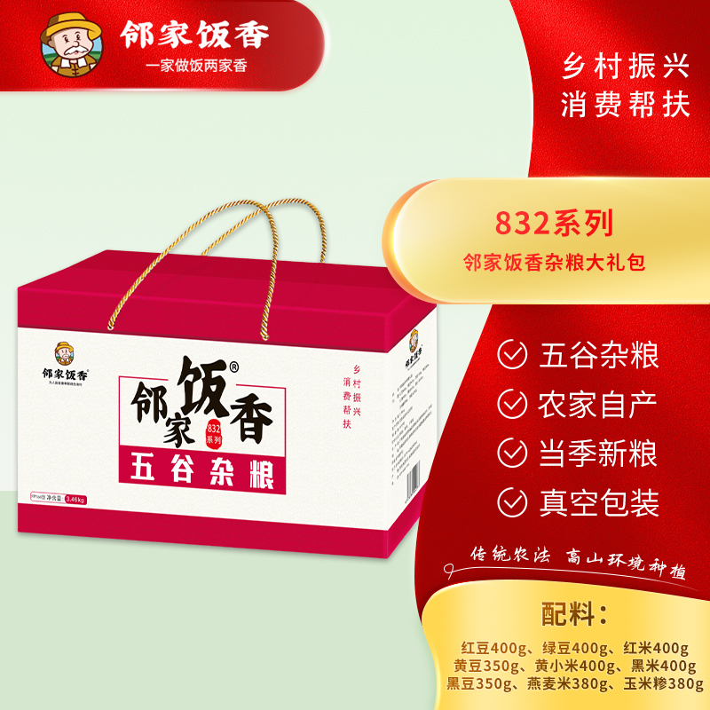 邻家饭香 杂粮 大礼包 3.46kg/盒 乡村振兴 消费帮扶 832系列 FP168