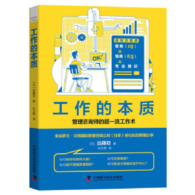 正版新书】工作的本质【日】远藤功9787504690074