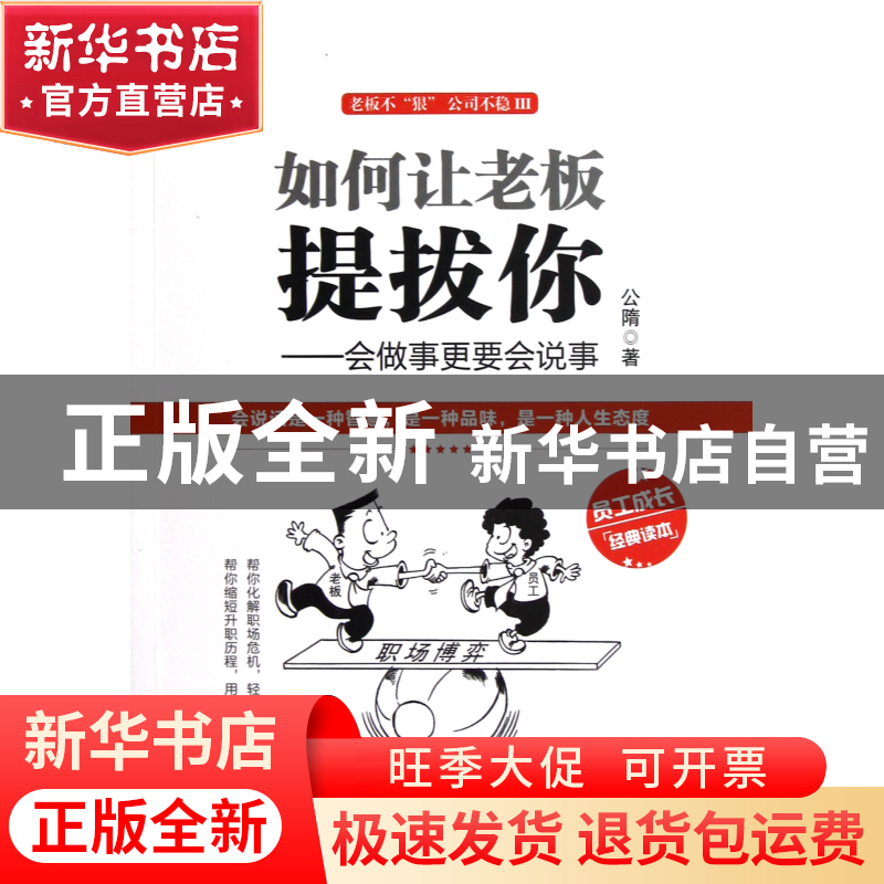 正版 如何让老板提拔你--会做事更要会说事(老板不狠公司不稳Ⅲ)高清大图