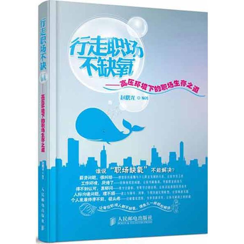 正版新书]行走职场不缺氧——高压环境下的职场生存之道赵曙光97高清大图