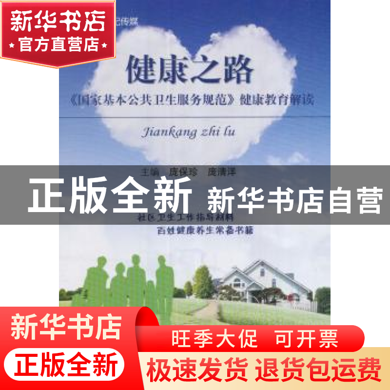 正版 健康之路:《国家基本公共卫生服务规范》健康教育解读 庞保高清大图