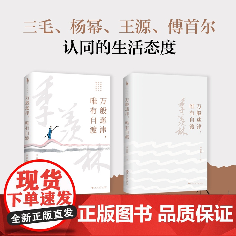 万般迷津唯有自渡 季羡林 著 文学近代随笔散文学生阅读书籍 写给迷茫年轻人的人生哲学 现当代文学散文集季羡林的百年生命智高清大图