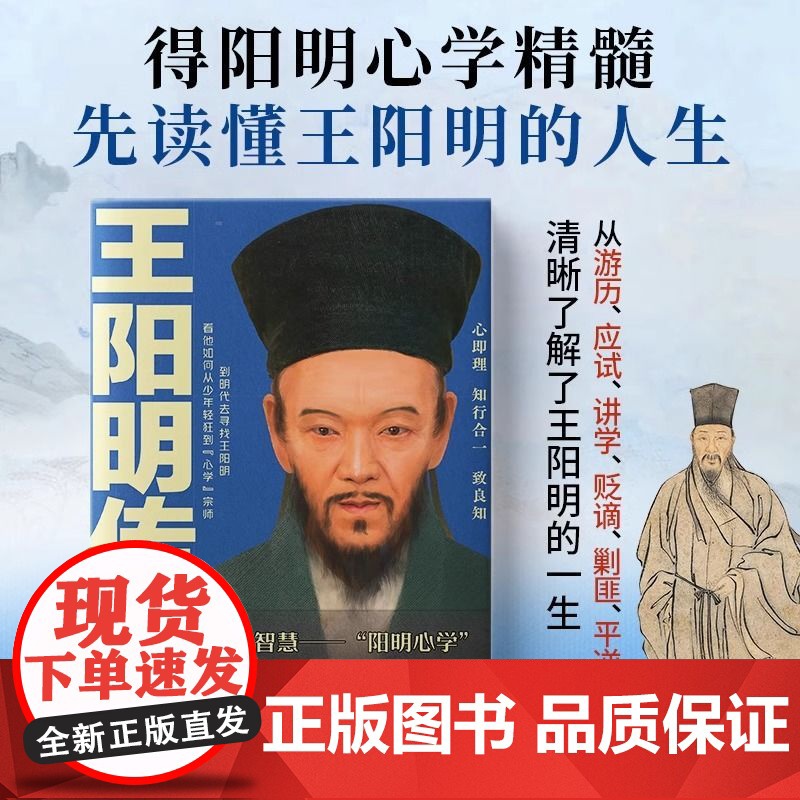 王阳明传正版书籍 知行合一王阳明 心学的智慧知行合一心学全集传习录详注哲学人生哲理 王守仁王阳明大传哲学历史人物传记高清大图