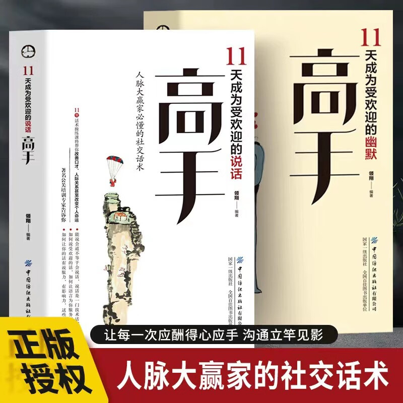 [2册]11天成为受欢迎的 幽默高手+说话高手 [正版]11天成为受欢迎 说话高手 幽默高手 精准表达幽默沟通学高情商聊高清大图