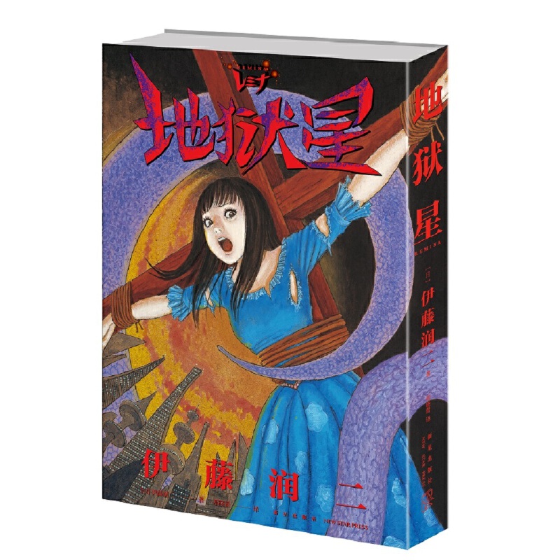 [正版]伊藤润二地狱星 日本漫画书 世界著名恐怖大师《富江》《人头气球》作者伊藤润二作品 简体中文版 收录《亿万个孤独高清大图