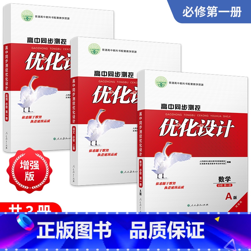 [3本]语数英(人教版) 必修第一册 [正版]人教版同步测控优化设计语文数学英语必修1必修一高中练习题增强版课堂练习(含高清大图