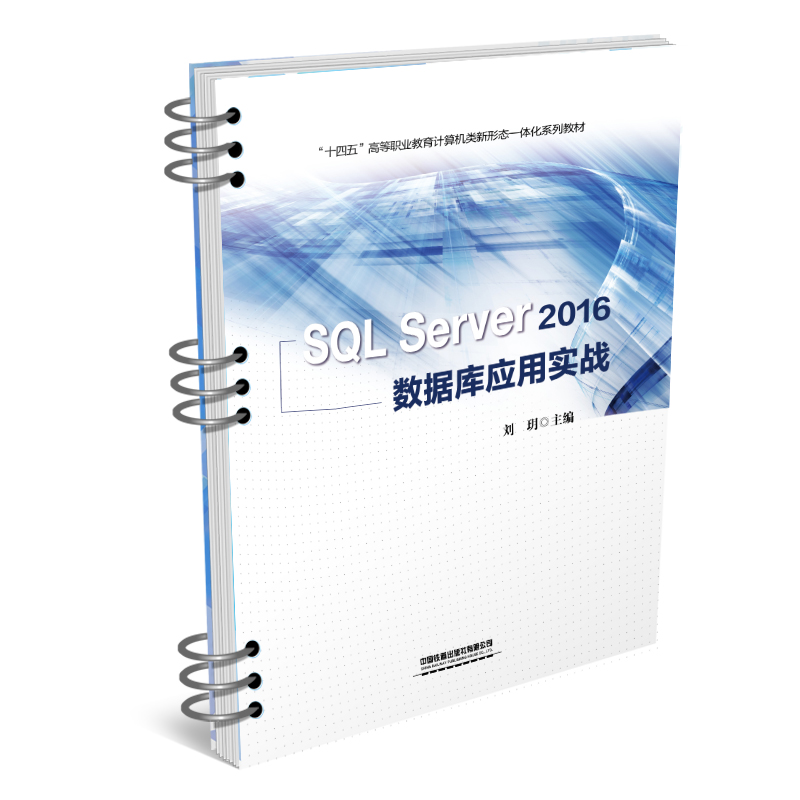 醉染图书SL Server 2016 数据库应用实战9787113281649高清大图