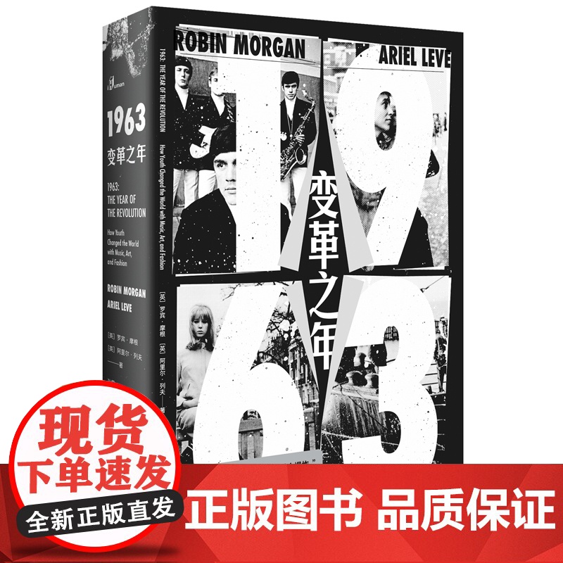 新民说 1963:变革之年 [英]罗宾·摩根[英]阿里尔·列夫/著 1963 变革之年 青年震动之年 广西师范大学出版社高清大图
