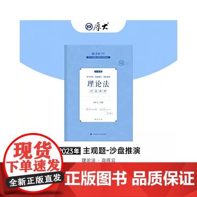 正版 厚考2023 主观题沙盘推演理论法 高晖云法考主观题备考 司法考试