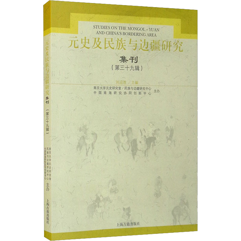 醉染图书元史及民族与边疆研究集刊(第39辑)9787573200310