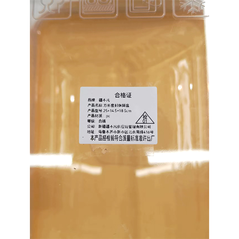 [疆不凡] 方形密封保鲜盒25×14.5×18.5cm个高清大图