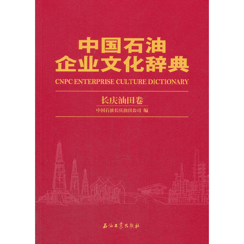正版新书】中国石油企业文化辞典 长庆油田公司分册中国石油长庆