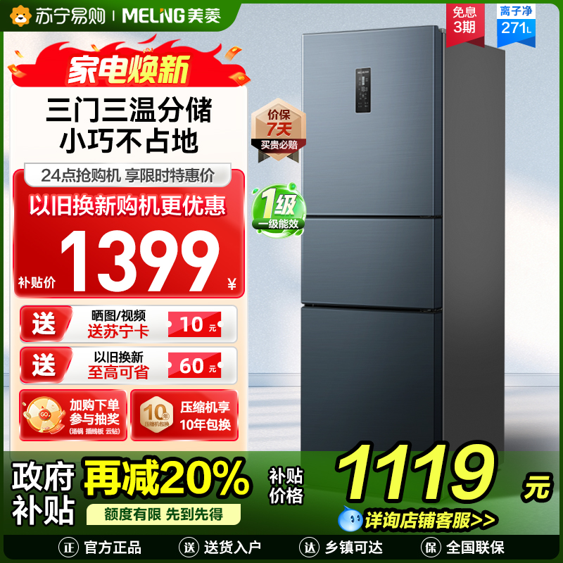 离子净美菱271升三门冰箱 59.6cm窄机身小冰箱1级能效风冷无霜净味家用电冰箱换新消费补贴BCD-271WP3CX灰