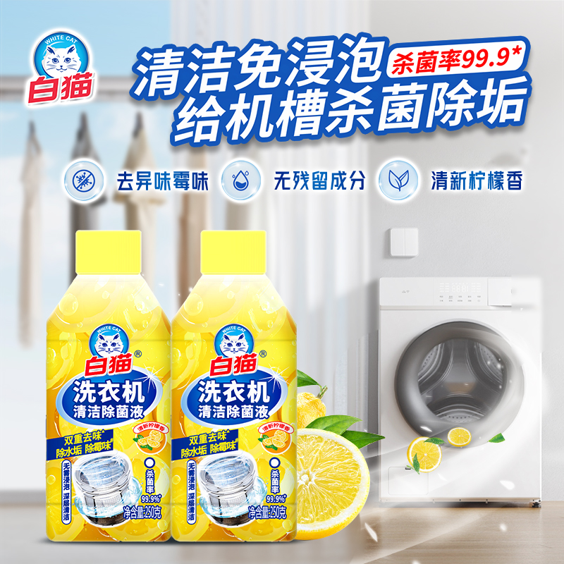 白猫洗衣机除菌清洁剂滚筒除垢抑菌专用清洗剂强力全自动波轮清洁神器高清大图