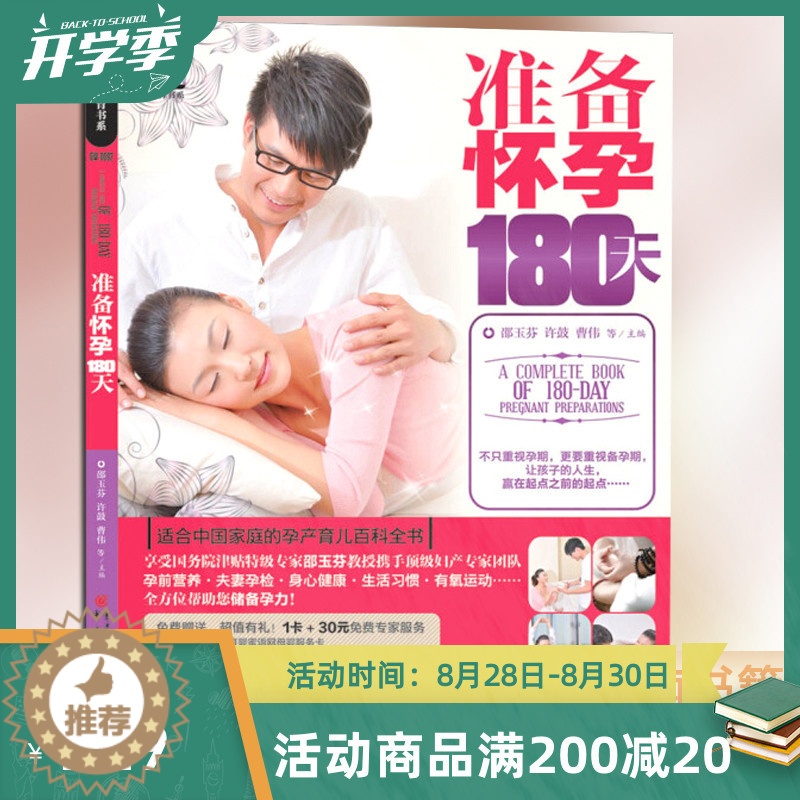 【醉染正版】13.9元 准备怀孕180天邵玉芬著 备孕书 育儿知识大全十月怀胎孕期怀孕期备孕婴儿早教新生儿护理书父母食谱