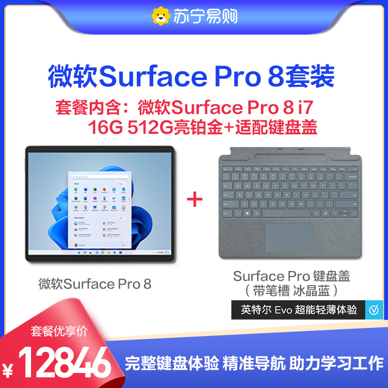 微软Surface Pro 8 英特尔Evo平台超能轻薄本酷睿i7 16G 512G亮铂金+冰晶蓝键盘套装(配触控笔槽)