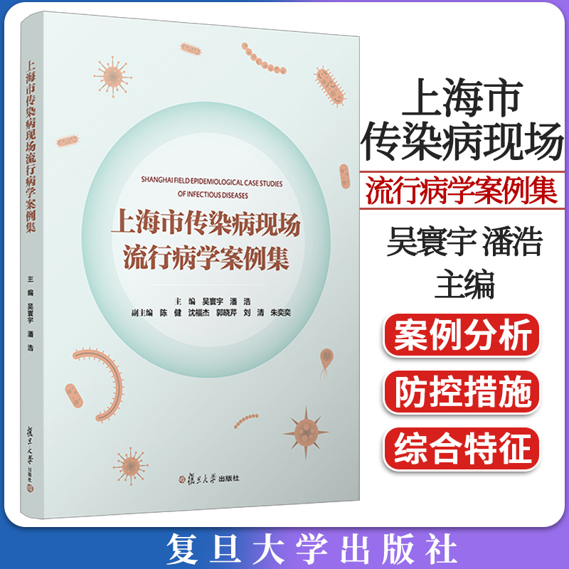 [正版]上海市传染病现场流行病学案例集 吴寰宇 潘浩复旦大学出版社9787309167023高清大图