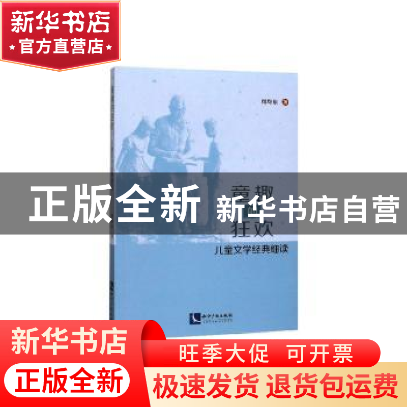 正版 童趣的狂欢:儿童文学经典细读 周均东 知识产权出版社 9787高清大图