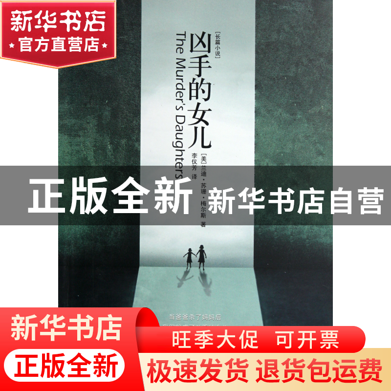 正版 凶手的女儿 (美)兰迪·苏珊·梅尔斯|译者:李仪芳 江苏人民 97高清大图