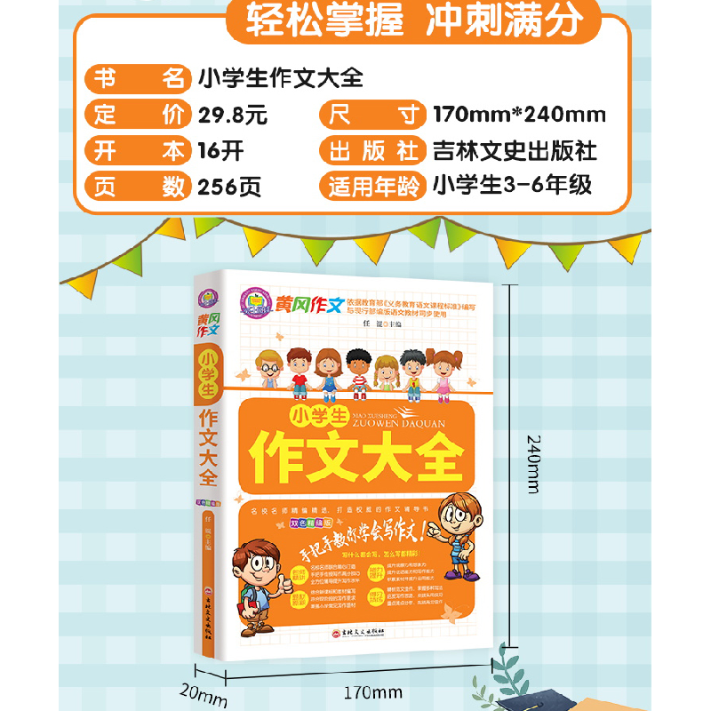 正版新书]小学生作文大全不详9787547269206高清大图
