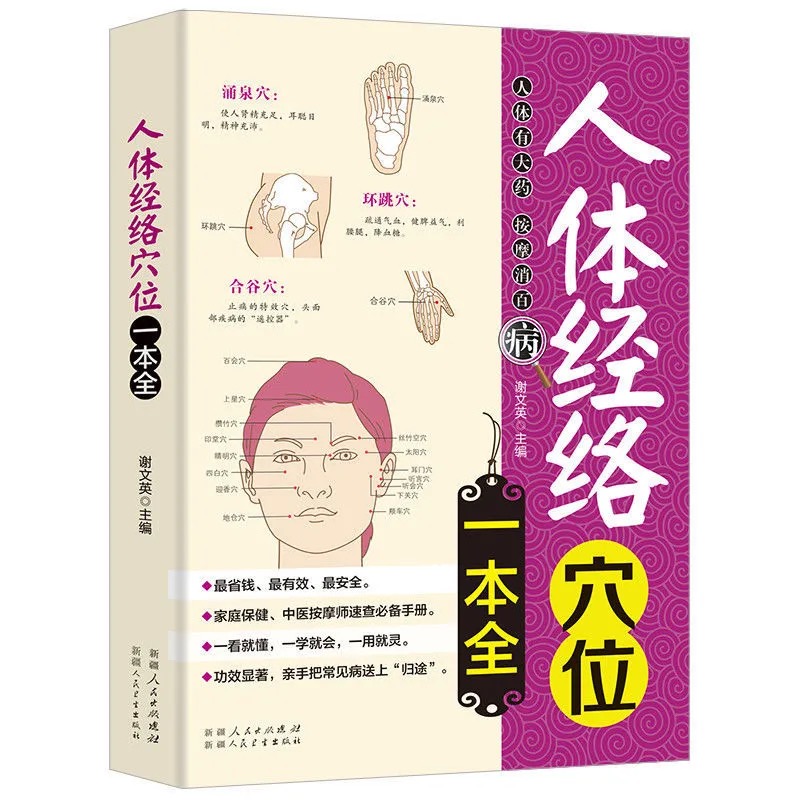 [正版]28元任选4本人体经络穴位一本全中医经络穴位书籍图解手法人体经络使用手册中医养生经络书中医全身身体穴位图使用手册高清大图