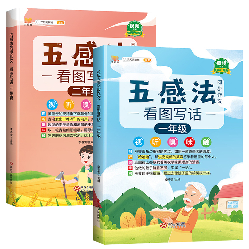 [全2册]五感法看图写话一年级+二年级 小学一年级 [正版]斗半匠五感法看图写话写作文一年级二年级上册下册写作技巧方法好