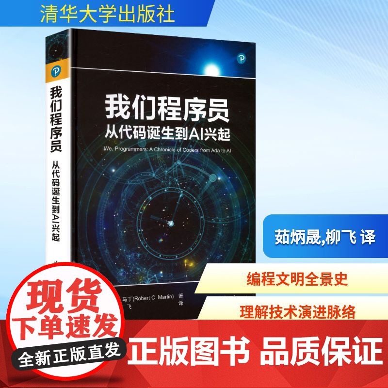 我们程序员 从代码诞生到AI兴起 (美)罗伯特·C.马丁(Robert C. Martin) 著 茹炳晟,柳飞 译 程序高清大图