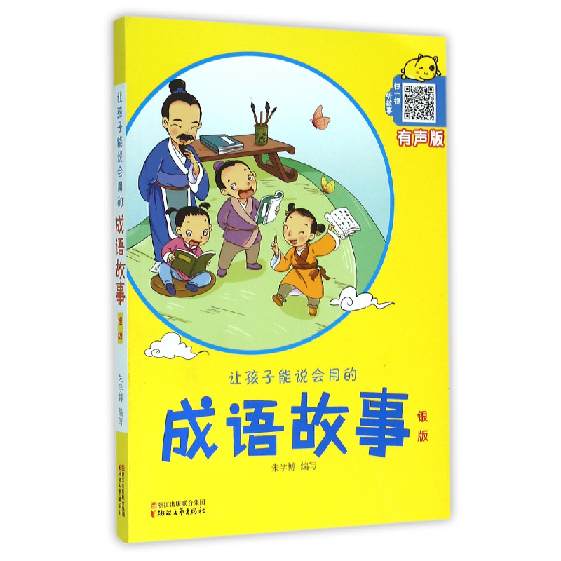 社>音像让孩子能说会用的成语故事(银版有声版)编者朱学博>800_800