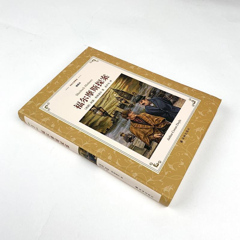 四年级阅读经典书目[全套15种] [正版]福尔摩斯探案集译林出版社四年级上下册必读柯南道尔著全集小学生版大侦探福尔摩斯的高清大图