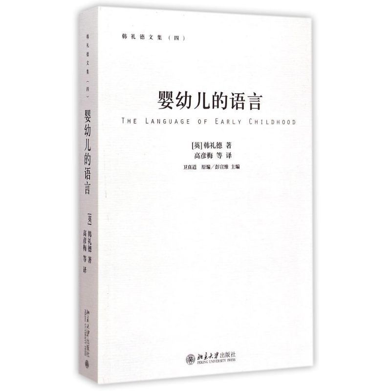 婴幼儿的语言 英韩礼德M. A. K. Halliday 著 高彦梅//李寒冰//钱清//孟艳丽//和媛媛等 译