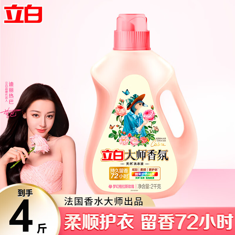 立白洗衣液大师香氛洗衣液玫瑰香氛持久留香洁净护衣护色柔顺手洗机洗 [4斤/瓶]2kg大师香氛洗衣液高清大图