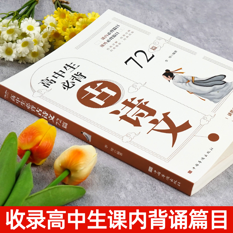 高中文言文全解一本通 高中通用 [正版]2024新高考高中生古诗文72篇人教版高中生古诗词必背95篇高一二三语文刷题全解