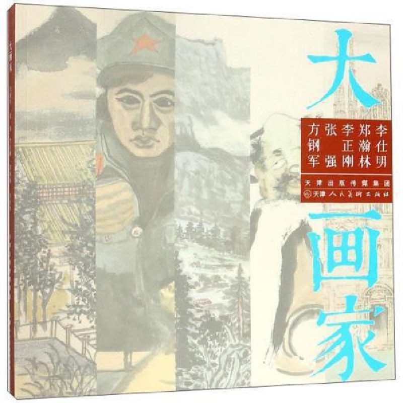 正版新书】大画家方钢军方钢军张强李正刚郑瀚林李9787530589564