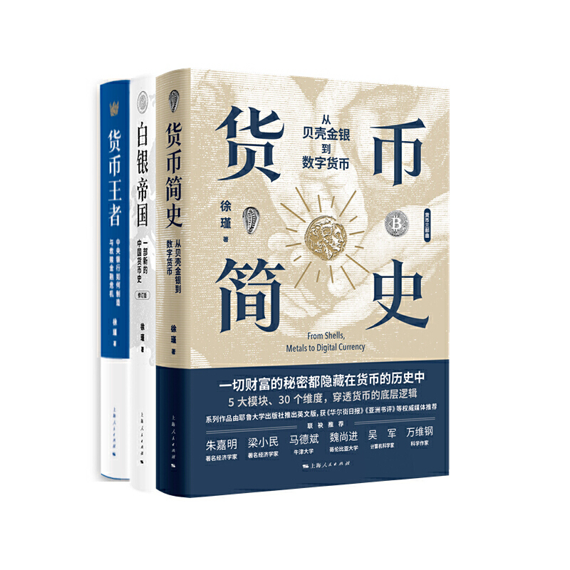 货币王者 [正版]徐瑾货币三部曲:《货币》《白银帝国》《货币简史》全家一起学的货币课,搞懂货币把握财富高清大图