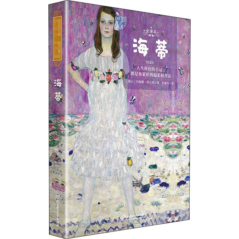 醉染图书海蒂 全译本9787568284851高清大图