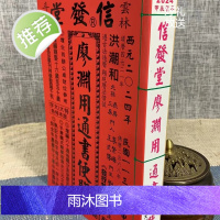 正版 2025年信发堂廖渊用通书便览大字本 252