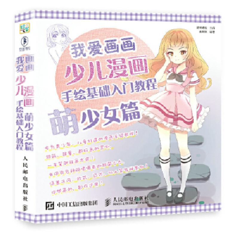 正版新书]少儿漫画手绘基础入门教程(萌少女篇)爱林博悦978711高清大图