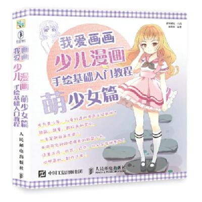 正版新书]少儿漫画手绘基础入门教程(萌少女篇)爱林博悦978711