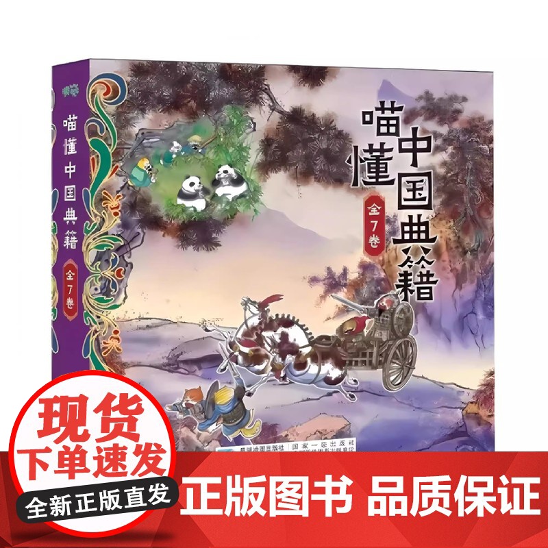 [央视网]喵懂中国典籍全7册 + 喵懂文化常识 全8册 适合中小学生的中国典籍启蒙读物 带你领略文化新视角 星球地图出高清大图