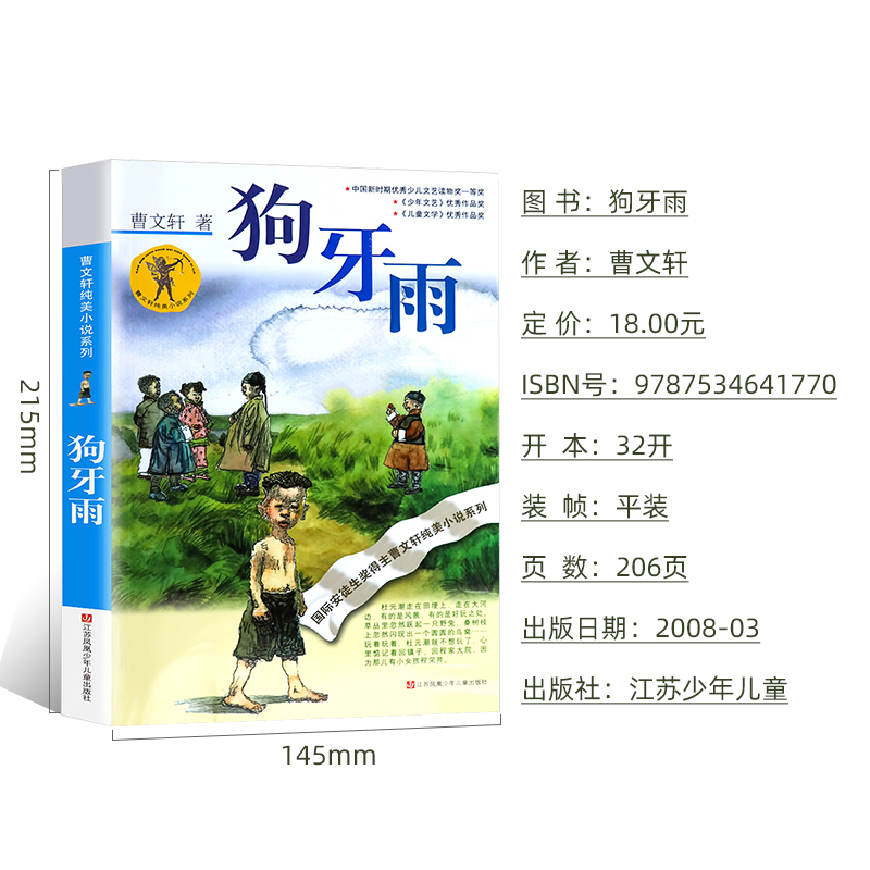 [醉染正版]狗牙雨曹文轩正版书 曹文轩纯美小说系列儿童文学单本 曹文轩的书著名书籍 小学生三四五六年级课外书籍 江苏高清大图