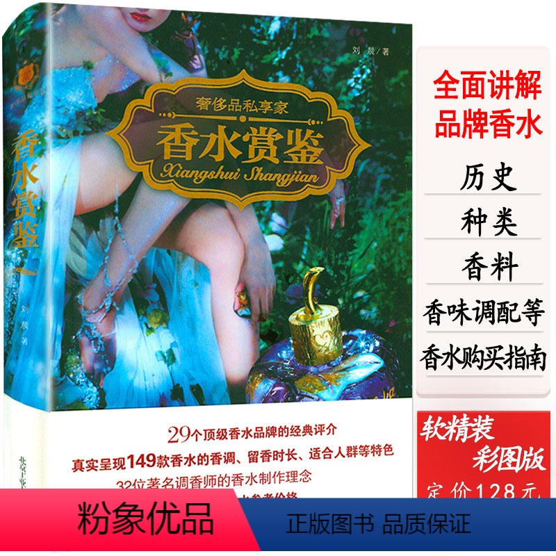 [正版]香水赏鉴知识百科全书品香藏家指南手册日记读了这本书别说你不懂调香师书教你选研究收藏指导品牌文化原版入门鉴赏迪奥高清大图