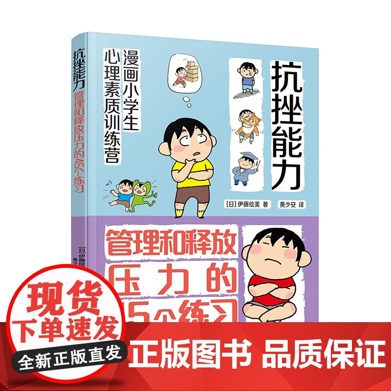 漫画小学生心理素质训练营 抗挫能力 管理和释放压力的45个练习 有效自我解决的45个方法 小学生学会自我调节并有效管理压高清大图