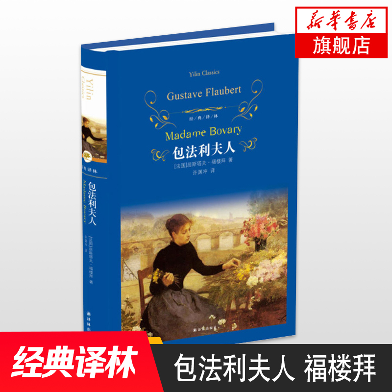 包法利夫人 福楼拜代表作许渊冲译本 文学名著经典译林 学生课外阅读推荐书目 译林出版社 世界名著外国经典文学小说书排