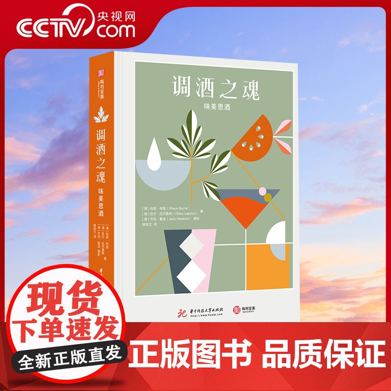 【央视网】调酒之魂 味美思酒 经典现代调酒配方 调配鸡尾酒的配方 味美思酒综合指南 酿造原料和方法品鉴调配 味美思酒的历